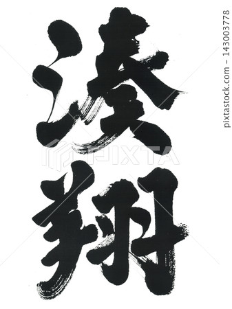 湊的書法 143003778
