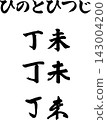 2027 年生肖的三種書法字符：火、羊和丁未。 143004200