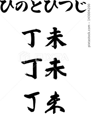 2027 年生肖的三種書法字符:火、羊和丁未。 2027 年生肖的三種書法字符:火、羊和丁未。 143004200