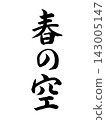 春天的天空 143005147