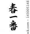 春天第一 143005148