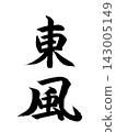 東風 143005149