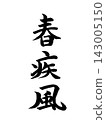 春風 143005150
