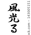 風發出光芒 143005151