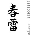 春調 143005152