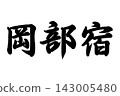 Okabe-juku, part of the Fifty-three Stations of the Tokaido Road 143005480