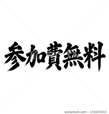 免費入場/書法（手寫、毛筆書法、墨書法）活動訊息 143023814