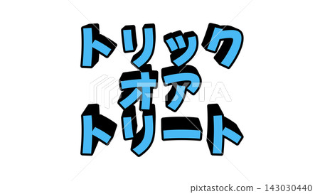 藍色3D字母拼出“不給糖就搗蛋” 藍色3D字母拼出“不給糖就搗蛋” 143030440