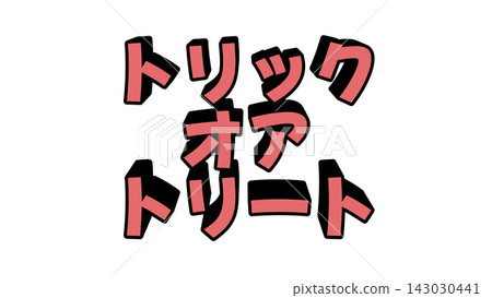 紅色立體字母拼出“不給糖就搗蛋” 紅色立體字母拼出“不給糖就搗蛋” 143030441