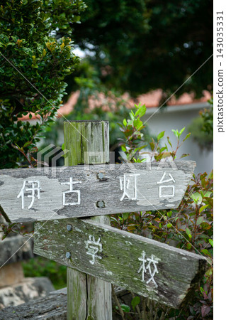 前往黑島和伊湖燈塔的路標 前往黑島和伊湖燈塔的路標 143035331