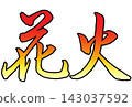 Calligraphy of fireworks with the image color 143037592