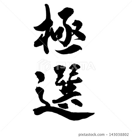 _Handwritten calligraphy _Handwritten calligraphy 143038802