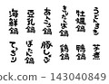 火鍋菜色手寫字體套裝（直式版） 143040849