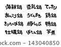 火鍋菜色手寫字體集（橫版） 143040850