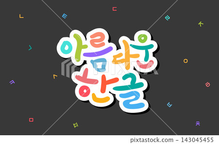 Beautiful Hangeul Korean Calligraphy Lettering Beautiful Hangeul Korean Calligraphy Lettering 143045455