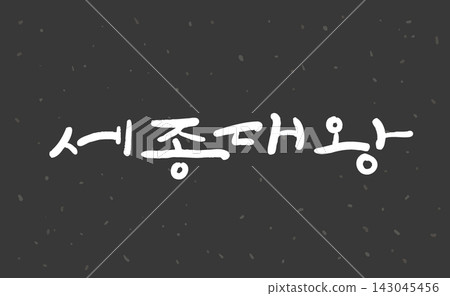 King Sejong the Great Korean Calligraphy Lettering King Sejong the Great Korean Calligraphy Lettering 143045456