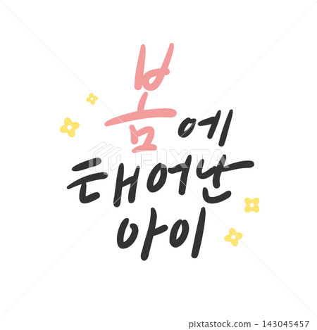 A Child Born in Spring Korean Calligraphy Lettering 143045457
