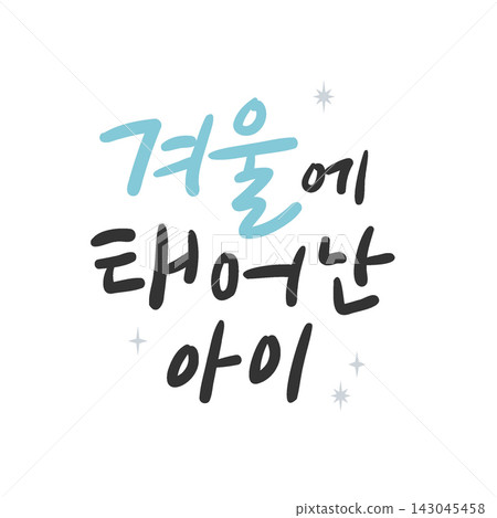 A Child Born in Winter Korean Calligraphy Lettering A Child Born in Winter Korean Calligraphy Lettering 143045458