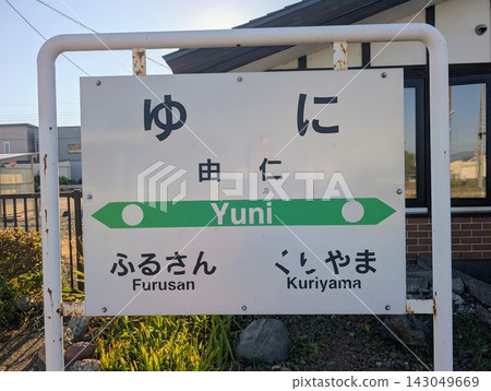 車站名稱牌:尤尼站 車站名稱牌:尤尼站 143049669