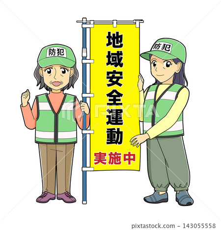 兩名女性犯罪預防志工舉著橫幅(在社區安全宣傳活動期間;為宣傳10月份的「全國社區安全宣傳活動」)。 兩名女性犯罪預防志工舉著橫幅(在社區安全宣傳活動期間;為宣傳10月份的「全國社區安全宣傳活動」)。 143055558