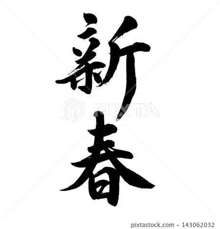 新年手寫書法 新年手寫書法 143062032