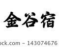 Kanaya-juku, part of the Fifty-three Stations of the Tokaido Road 143074676