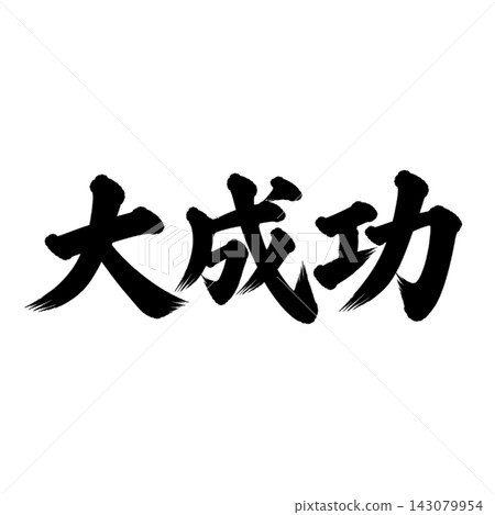Great success / Calligraphy, vertical writing, success, achievement image Great success / Calligraphy, vertical writing, success, achievement image 143079954