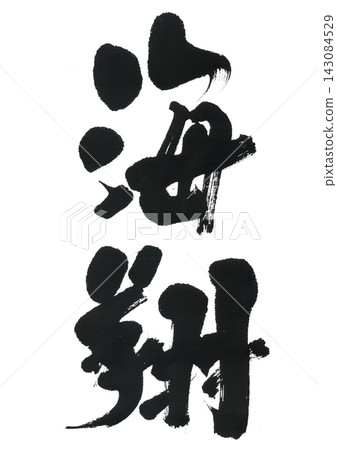 書法：海藤快將 143084529