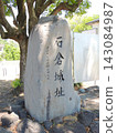 Ishikura Castle Ruins 143084987
