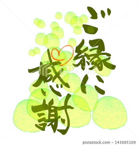 書法:感謝這份緣分(心形) - 圓形背景。 書法:感謝這份緣分(心形) - 圓形背景。 143085109