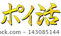 Calligraphy that reads "Golden Point-Earning Activities" 143085144