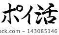 Calligraphy that reads "point-earning activities" 143085146