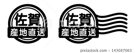 佐賀縣 - 生產商直供 - 郵票式圖示 | 國產食品和農產品標籤 佐賀縣 - 生產商直供 - 郵票式圖示 | 國產食品和農產品標籤 143087063