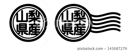 來自山梨縣的圓形印章式圖示(表明產地和國產材料) 來自山梨縣的圓形印章式圖示(表明產地和國產材料) 143087279