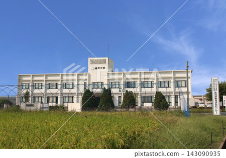 神戶大學農學研究生院食品資源教育研究中心大樓外觀。 神戶大學農學研究生院食品資源教育研究中心大樓外觀。 143090935