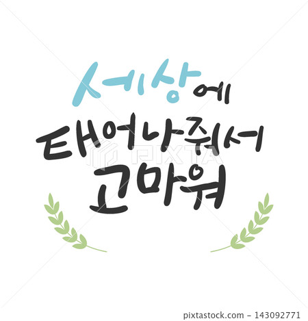 Thank You for Being Born Korean Calligraphy Lettering Thank You for Being Born Korean Calligraphy Lettering 143092771