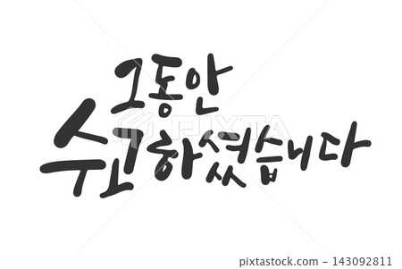 Thank You for Your Hard Work Korean Calligraphy Lettering Thank You for Your Hard Work Korean Calligraphy Lettering 143092811
