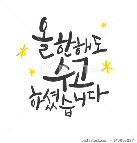 Thank You for Your Hard Work This Year Korean Calligraphy Lettering Thank You for Your Hard Work This Year Korean Calligraphy Lettering 143092827