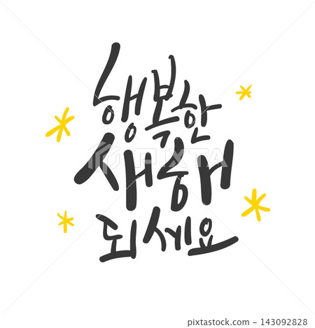 Happy New Year Wishes Korean Calligraphy Lettering Happy New Year Wishes Korean Calligraphy Lettering 143092828