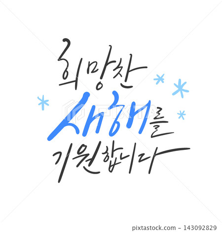 Hopeful New Year Wishes Korean Calligraphy Lettering 143092829