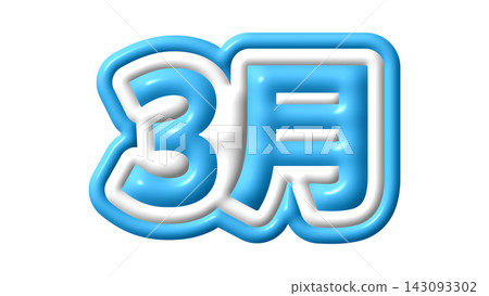 三月的藍色3D字母 三月的藍色3D字母 143093302
