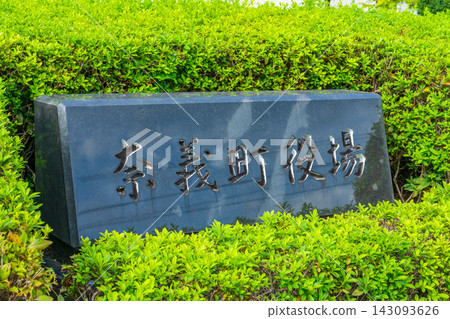Nagi Town, Okayama Prefecture: Nagi Town Hall building, Nagi Town Hall nameplate Nagi Town, Okayama Prefecture: Nagi Town Hall building, Nagi Town Hall nameplate 143093626