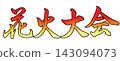 Calligraphy for a fireworks display, written in a gradient. 143094073