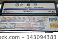 北坂戶站牌 143094383