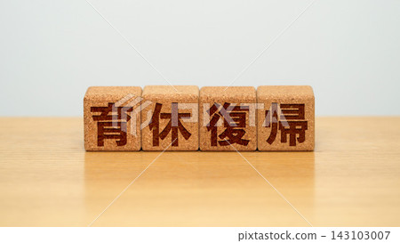 一塊木塊，上面寫著「結束育嬰假返回工作崗位」。 143103007