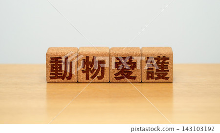 一塊寫著「動物福利」的木塊 一塊寫著「動物福利」的木塊 143103192