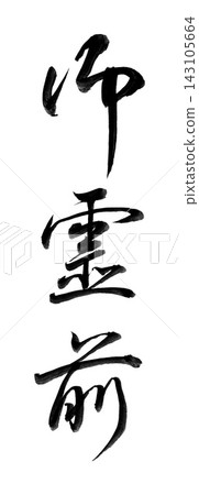 手寫書法「禦霊前」(Goreizen - Before the Spirit),半草書,豎立 / 弔唁信封上的題詞 / 用於葬禮 手寫書法「禦霊前」(Goreizen - Before the Spirit),半草書,豎立 / 弔唁信封上的題詞 / 用於葬禮 143105664