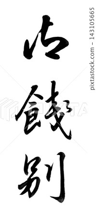 手寫書法“告別禮物”,半草書,豎立 / 告別禮物信封題詞 手寫書法“告別禮物”,半草書,豎立 / 告別禮物信封題詞 143105665