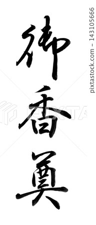 手寫書法「禦香奠」(Gokoden),半草書,豎立 / 用於慰問信封和葬禮場合。 手寫書法「禦香奠」(Gokoden),半草書,豎立 / 用於慰問信封和葬禮場合。 143105666