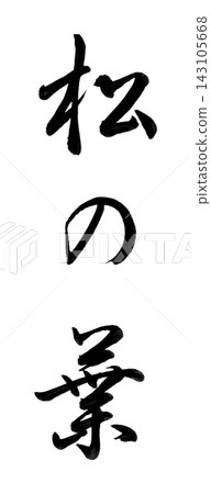 在小禮物的信封上，用半草書手寫著「松針」字樣，垂直寫/題詞。 143105668